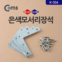 은색 모서리 장석(K-554) 가구연결 장석 접이식경첩 가구용품 가구부품 가구경첩 걸쇠 미니경첩 coms 가구꺾쇠 모서리장석 모서리꺽쇠 꺽쇠 안전고리경첩 힌지 컴스