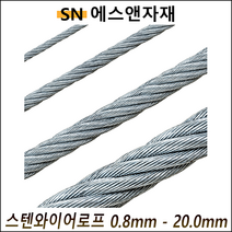 스텐 와이어로프 0.8mm - 20mm 와이어클립, 200M