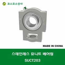 SUCT203 스테인레스 SUS UCT203 중국산 서스 유니트 지구 베어링 세트 STAINLESS UNIT BEARING SET 내경 17MM