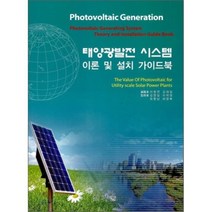 [신기술]태양광발전 시스템 이론 및 설치 가이드북_이형연_2011, 신기술, 이형연,김대일 공편