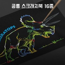 현hmvy_스크래처북 스크래치보드 공룡따라그리기 선따라그리기 그리기 스케치 칼라 칼라스크래처♥sngr1, ♥sngr1스티라코사우루스