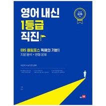 [쎄듀] 영어내신 1등급 직진 EBS올림포스 독해의기본 1 지문분석+변형문제, 없음, 영어영역