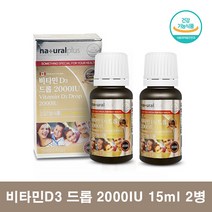 액상 비타민D 2000IU 키즈 비타민D3 드롭 아기비타민D 액상형비타민D 어린이비타민D3드롭 2000IU 2병