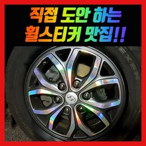 홀로그램 휠 스티커 스타렉스 17인치 더뉴 그랜드 리무진, 그랜드스타렉스 17인치, 1개