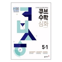 큐브 수학 심화 5-1 (2023년용) 동아출판
