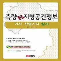 측량 및 지형공간정보 기사 산업기사 실기, 성안당