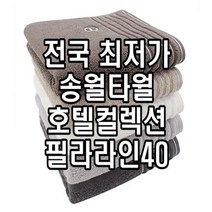 초특가 판매 송월타올 필라라인40 호텔컬렉션 H타올 호텔수건 도매, 아이보리