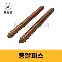 모든템 총알피스 총알볼트 양탭피스 가구볼트 가구용나사, 양탭피스(총알피스) M8, 양탭피스(총알피스) M8 x 80mm(3개), 1개