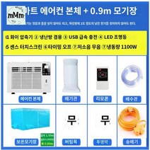 창문형에어컨 추가호스 배열관 이동식, 스마트 본체(1100W)+0.9m 모기장+배열관+삽입