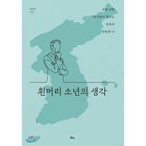 [맑은샘]흰머리 소년의 생각 : 국방 과학 연구원이 말하는 민족과 국방과 나, 맑은샘, 박의동