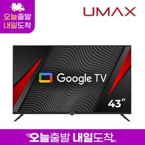 유맥스 Ai43G 109cm(43인치) 4K UHD 구글 안드로이드 스마트TV 무결점 오늘출발(16시마감) 내일도착 2년보증 3일완료 출장AS!! / 게이밍 모니터 중소기업 tv