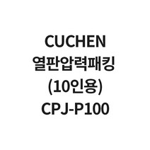 쿠첸 10인용 열판압력패킹 CPJ-P100 WPA-C1044F WPA-C1045F