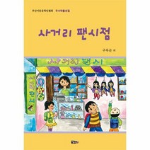 사거리 팬시점 부산아동문학 - 구옥순 외공저, 단품, 단품