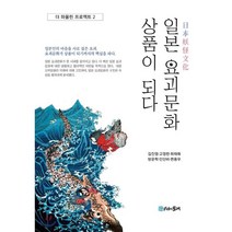 일본 요괴문화 상품이 되다, 시간의물레, 김진영,고영란,최태화,방운학,인단비,편용우 공저