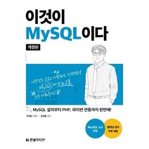 [한빛미디어] 이것이 MySQL이다 MySQL 설치부터 PHP 파이썬 연동까지 한번에/동영상 강의 무료 제공 / MySQL 8.0 반영