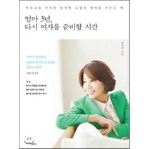 엄마 3년 다시 여자를 준비할 시간:부모교육 주치의 임서영 소장의 엄마를 키우는 책, 라이스메이커