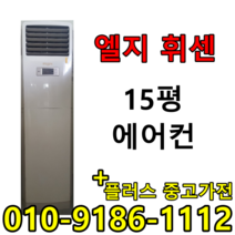 중고 LG 휘센 삼성 하우젠 15평 사무실 컨테이너 스탠드 에어컨
