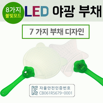 최적가 굿팩토리 부채부채/부채/전통부채/그리기부채/향부채/휴대용부채/야광부채/인쇄가능 가성비 최고구매, LED부채(일반형)
