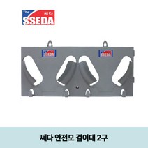 [디어제스트]_쎄다 안전모 걸이대 2구 (미포함) 보관대 모자걸이 행거 공사장 거치대★★★★★, ▦▦▦이 상품으로 구매할래요