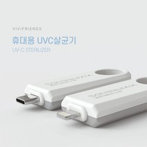 비비프렌즈 UVC 휴대용 살균기, 아이폰용 8핀