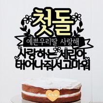 츄토퍼 노랑포인트 첫돌 백일 상차림 등 아기기념일 케이크토퍼 생일축하, 1개