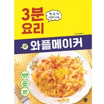 와플메이커 3분 요리, 용감한까치, 김주애