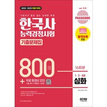 (시대) 2022 2023 PASSCODE 한국사능력검정시험 기출문제집 800제 16회분 심화(123급), 2권으로 (선택시 취소불가)