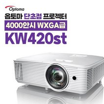 옵토마 4000안시 WXGA 매장용 업소용 카페용 홍보용 강의실용 학교용 학원용 교육용 전시장용 세미나실용 단초점 빔프로젝터