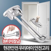 어린이 현관문 안전고리 방범장치 걸쇠 현관문고리 집보안 자취방보안 이중잠금장치, B2 우리아이안전고리, 1개