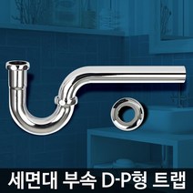 세면기부속 교체 스텐 P 벽면 배관 트랩 세면대관, D-P형 트랩