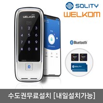 [수도권설치-내일도 가능] 솔리티 웰콤 네오(NEO) 블루투스기본+카드키4개+번호키 원격제어(스마트키쉐어링 실시간푸시알람 게스트키/일회용키 발급) 음량무음가능 강력한내구성, 금요일(내일도 가능)