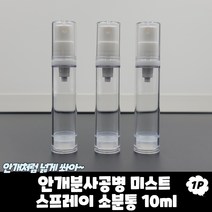 에어진공 미스트 에센스 펌프 스프레이 공병 10ml