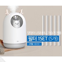 (5개 1세트) 미니 소형 가정용 사무실 원룸 책상 휴대용 USB 가습기 전용필터