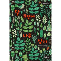 달 표면에 나무 심기, 책과콩나무, 엘리자베스 오 둘렘바 저/천미나 역