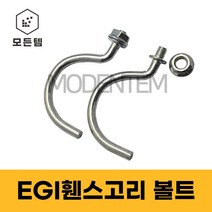 EGI 후크볼트 휀스볼트 너트세트 가설재 고리볼트 자재 후렌지너트 낱개 마대, EGI휀스고리 볼트(5개)+너트(5개)
