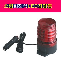 SORI 소형 회전식 LED 경광등 자석시 피스식 적색 백색 황색, 자석식 황색