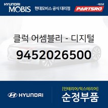 클럭-디지털 (9452026500)-현대모비스 부품 공식대리점 온라인쇼핑몰 파츠로 싼타페, 1개