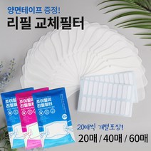 조이할리 필터교체 리필필터 교체용 3d 입체 마스크 전용 20매 40매 60매, (소)60개