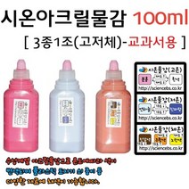 시온아크릴물감(100ml)(3종세트) RAR