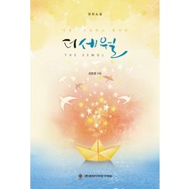 더세월, 성용경 저, 코리아쉬핑가제트