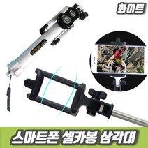 차비츠 스마트폰 아이폰셀카봉 핸드폰 셀카봉 삼각대 셀피스틱, 화이트