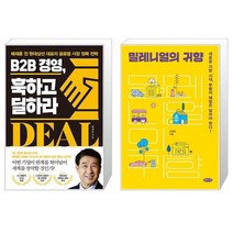B2B 경영 훅하고 딜하라 + 밀레니얼의 귀향 (마스크제공)