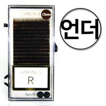 래쉬넘버파이브 초코래쉬 언더 20줄 / J R C D L 다양한굵기와 길이 믹스 혼합 특수가공 속눈썹연장 전문가용, 0.10, 5~7mix