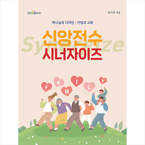 신앙전수 시너자이즈 +미니수첩제공, 한국NCD미디어