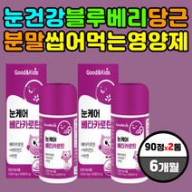 눈 건강 에좋은 블루베리 당근 분말 씹어먹는 영양제 오미자 토마토 아연 면역력 향상 개선 도움 증진 비타민 A C 에이 씨 종합 멀티 시력 시각 성장 발달 주니어 초등학생 성장기
