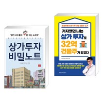 (서점추천) 상가투자 비밀노트 + 거지였던 나는 상가 투자로 32억 건물주가 되었다 (전2권), 지혜로