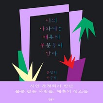 민음사 새책-스테이책터 [시의 나라에는 매혹의 불꽃들이 산다] -민음사-문정희 지음-한국에세이-20200221 출간-판형 13, 시의 나라에는 매혹의 불꽃들이 산다