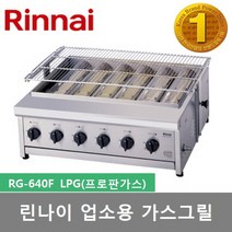 린나이 업소용 하화식 가스그릴 RG-640F 구이기 6버너장착, LPG(프로판가스)