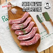 로인립 돼지등갈비 수입산 미국산 냉동 구이용 찜용 캠핑용 정육점 직송 1kg, 1개