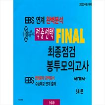 한국수능평가원 2022 적중선택 EBS 완벽분석 최종점검 파이널 봉투모의고사 세계사, 역사영역